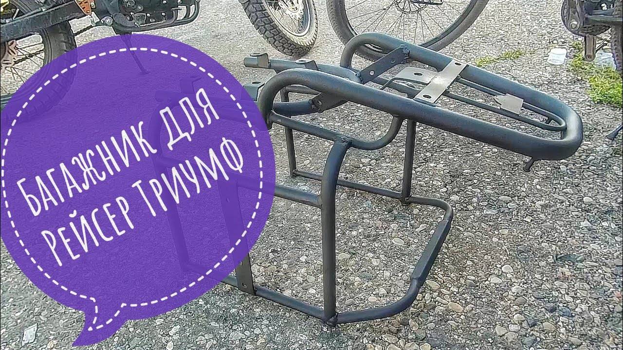 Багажник на мотоцикл Racer Triumph с боковыми рамками для дальняков - доработки.
