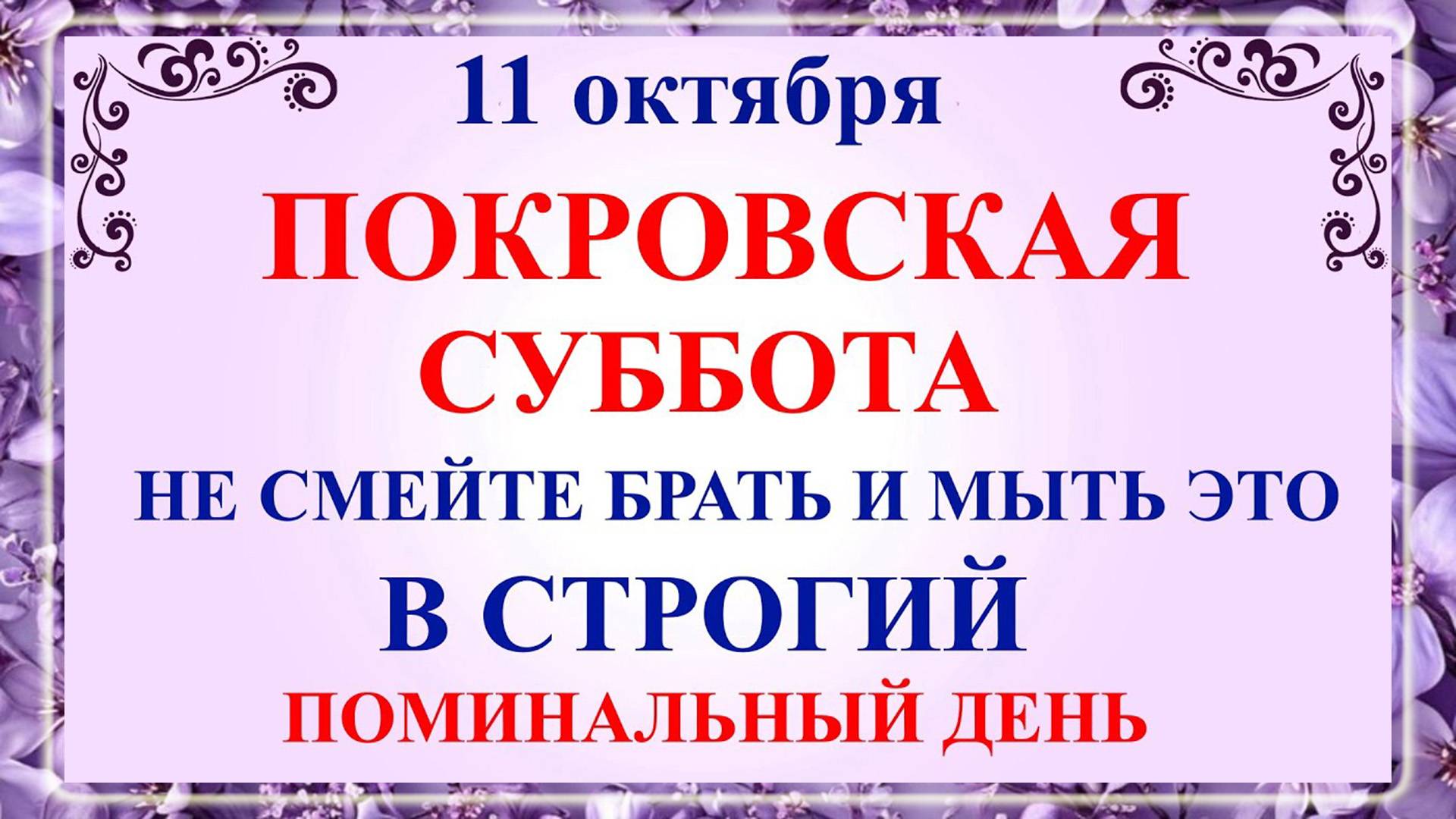 11 октября Покровская Родительская Суббота. Что нельзя делать 11 октября?