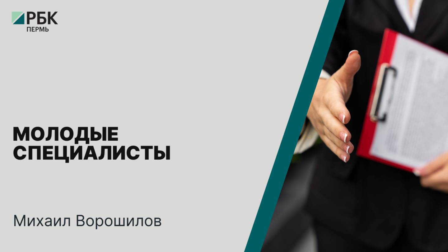 Молодые специалисты | Михаил Ворошилов
