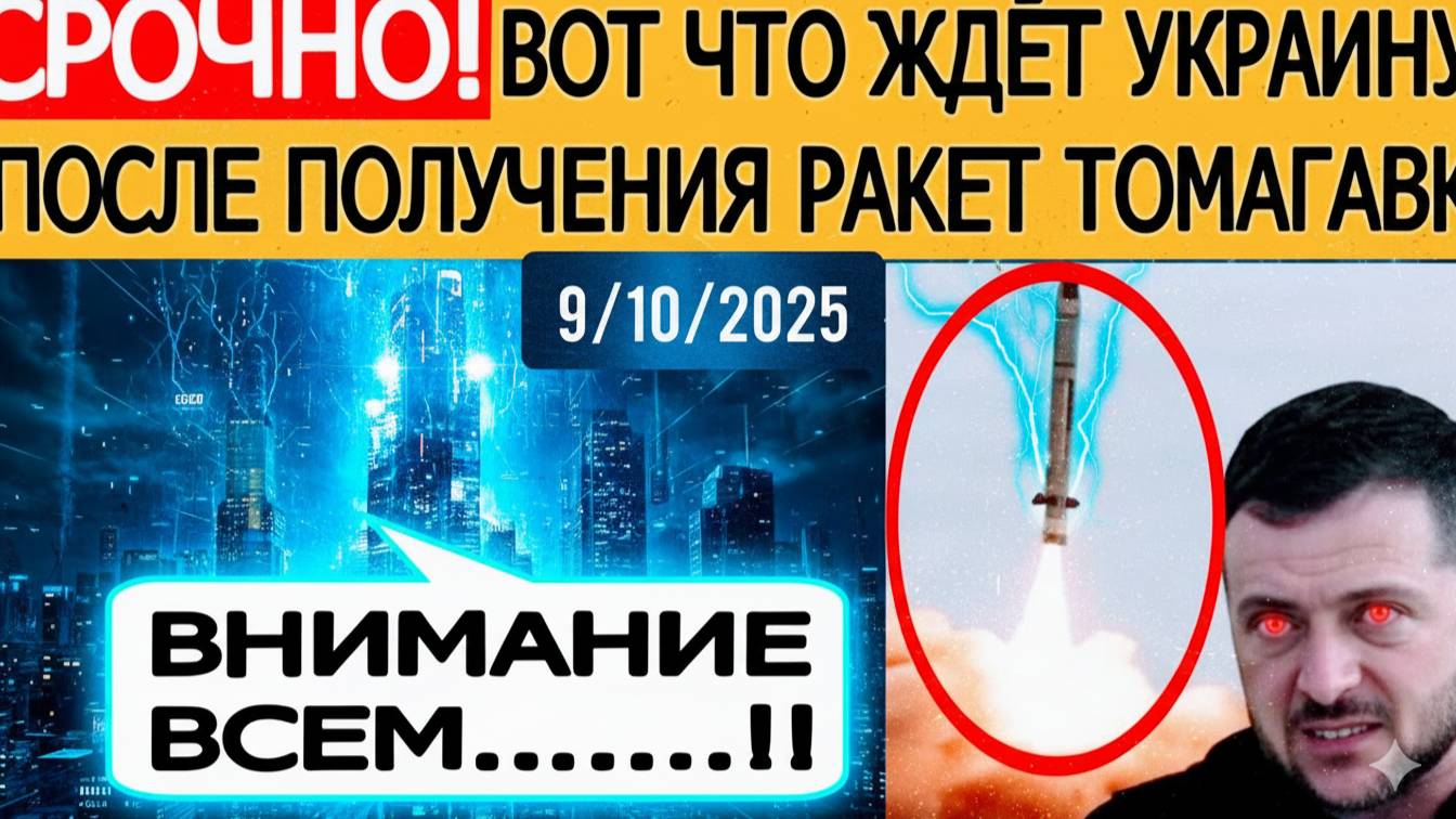 Томагавки для Украины! Новый ответ России и поворот СВО