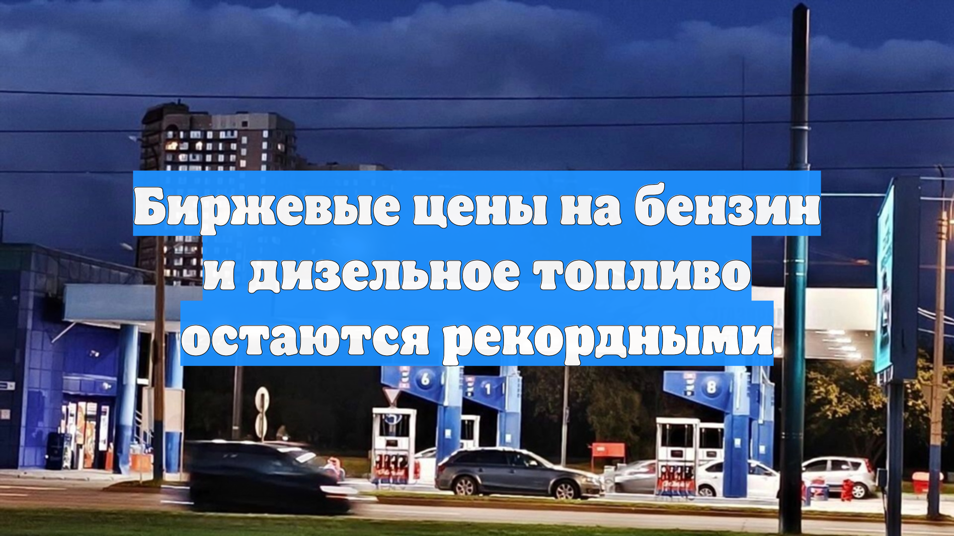 Биржевые цены на бензин и дизельное топливо остаются рекордными