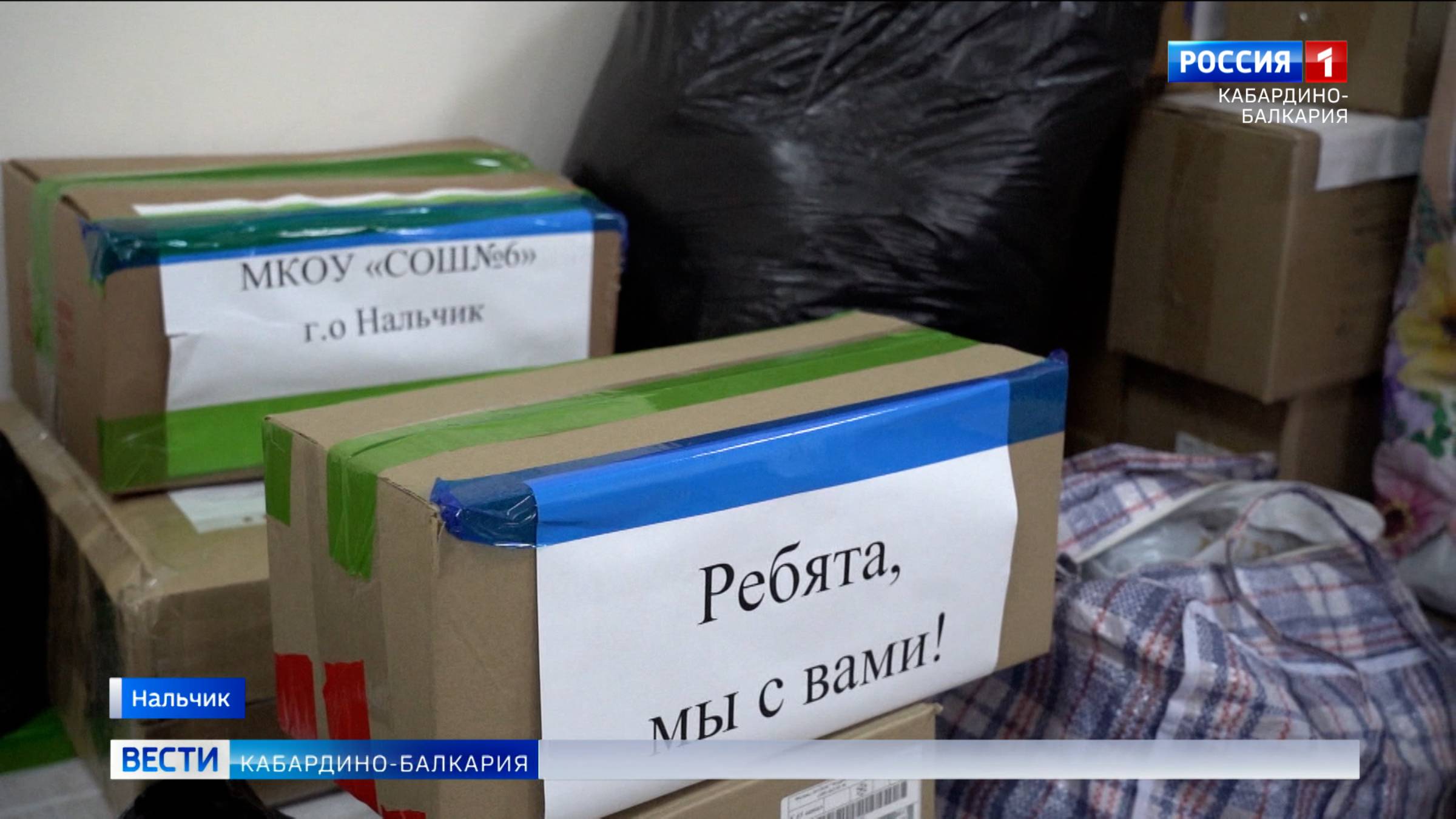 Учащиеся 6-ой школы Нальчика собрали гуманитарный груз для бойцов СВО