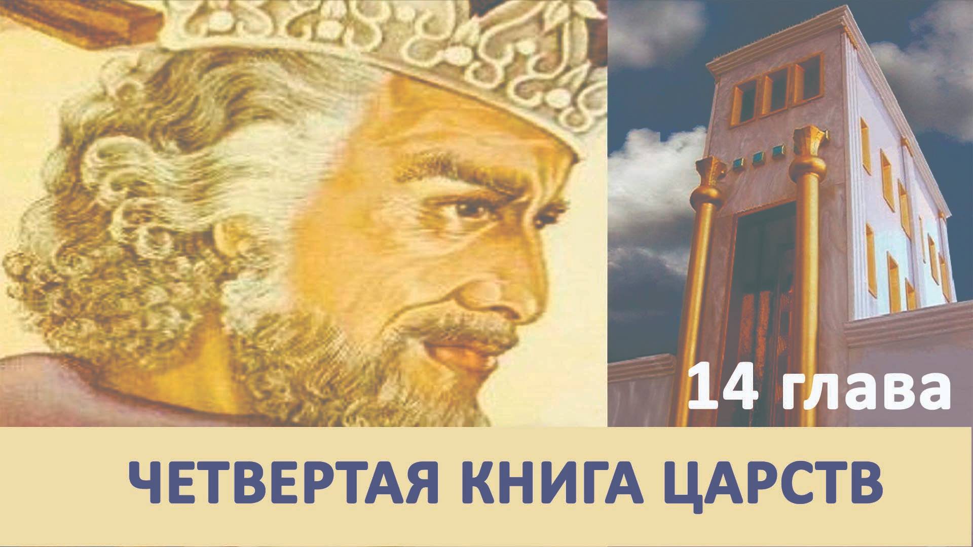 4 книга ЦАРСТВ гл. 14 // Глотов Андрей // Вечернее служение, пятница // адвентисты Брянска