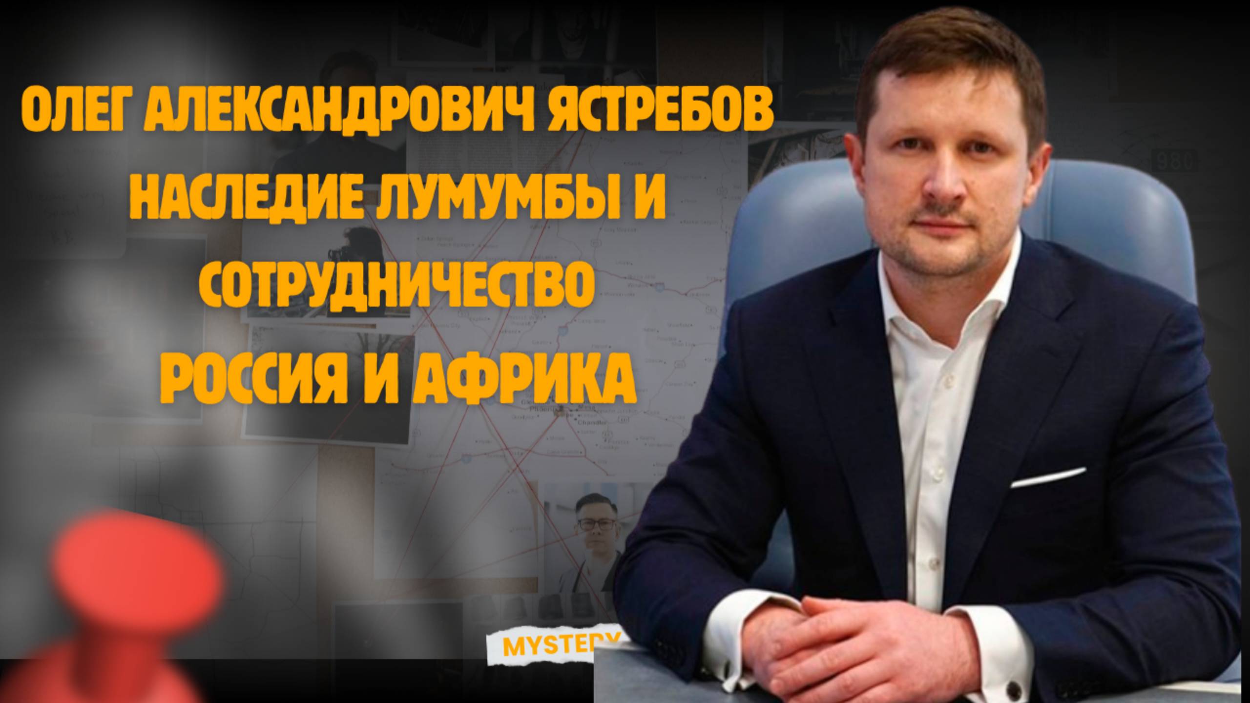«Олег Александрович Ястребов  -  ректор РУДН: Столетие Лумумбы»