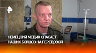 Военный медик из Германии спасает российских солдат на передовой