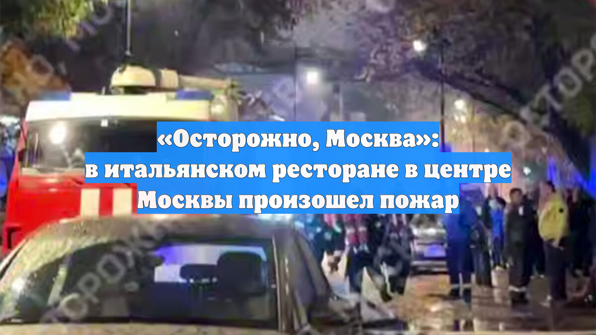 «Осторожно, Москва»: в итальянском ресторане в центре Москвы произошел пожар