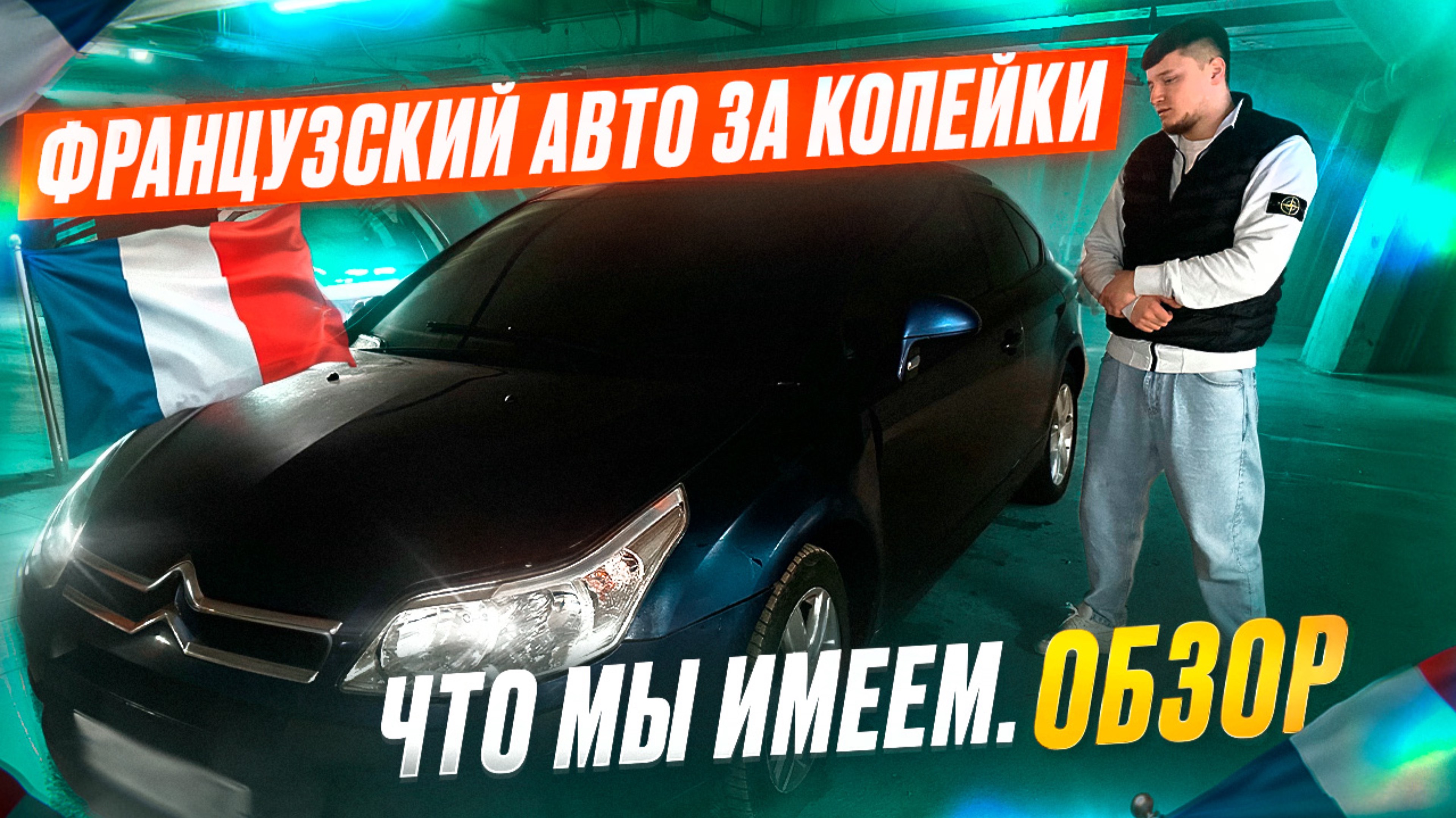 Французский авто за копейки. Что мы имеем. Обзор