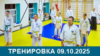 Тренировка 09.10.2025 (online)