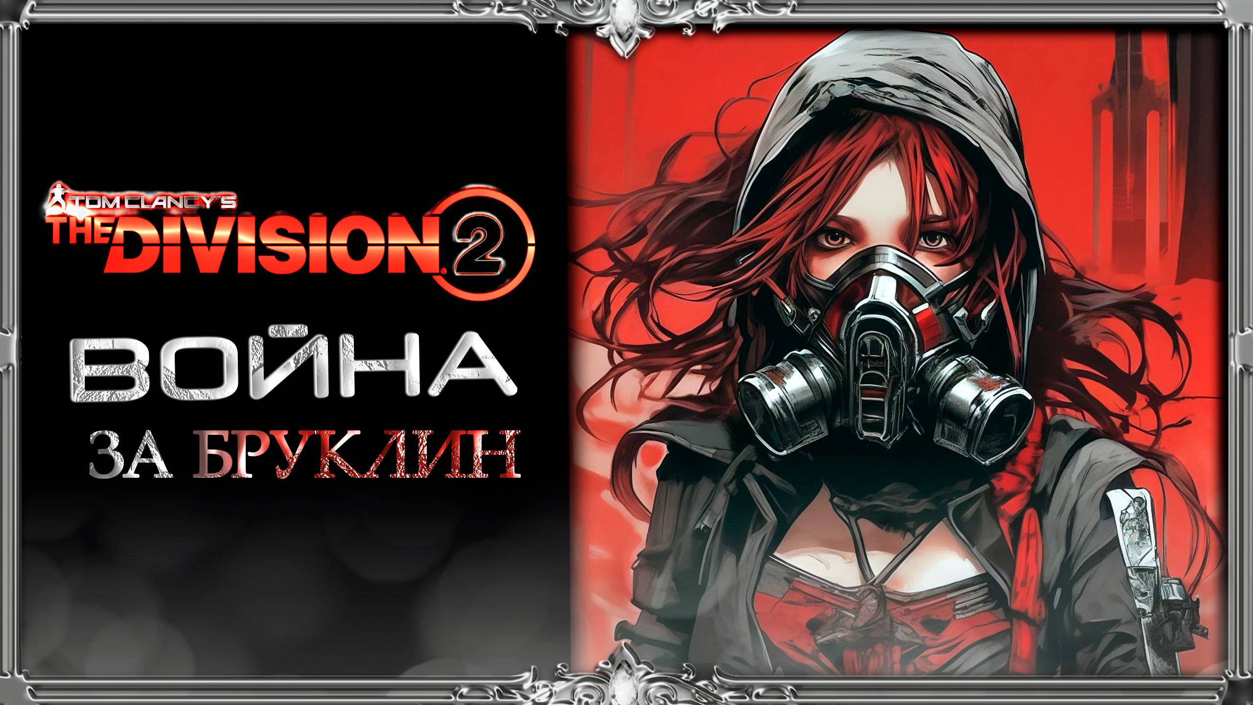 Tom Clancys The Division 2 : Вирус Бруклина 3 последняя обнова