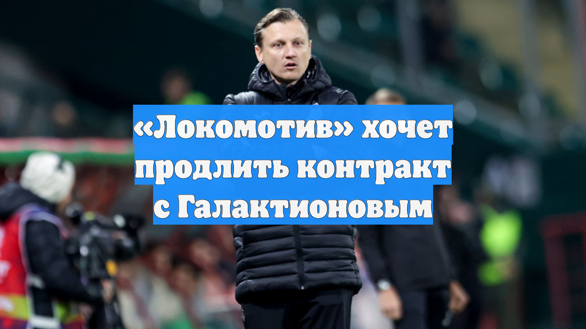 «Локомотив» хочет продлить контракт с Галактионовым