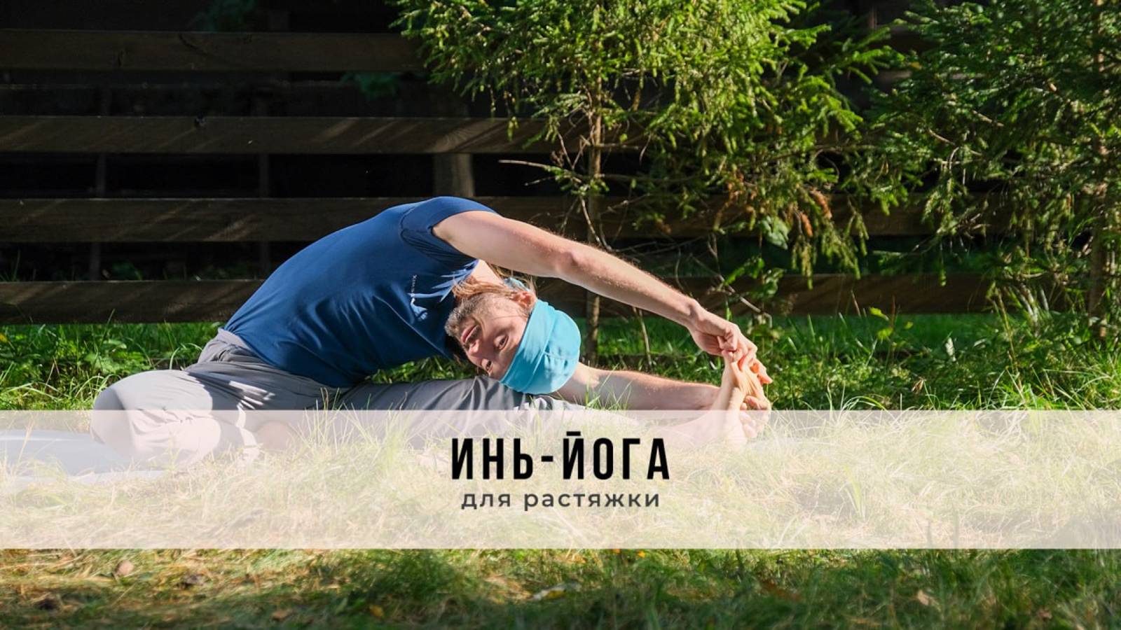 Инь-йога №52 | Для растяжки