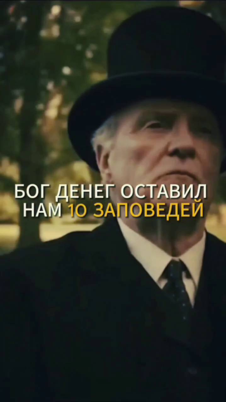 10 Заповедей Богатства: Секреты Успеха от Мастеров Финансов
