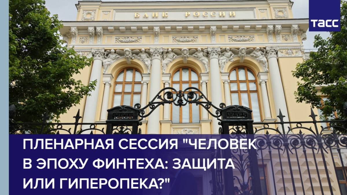 Пленарная сессия 