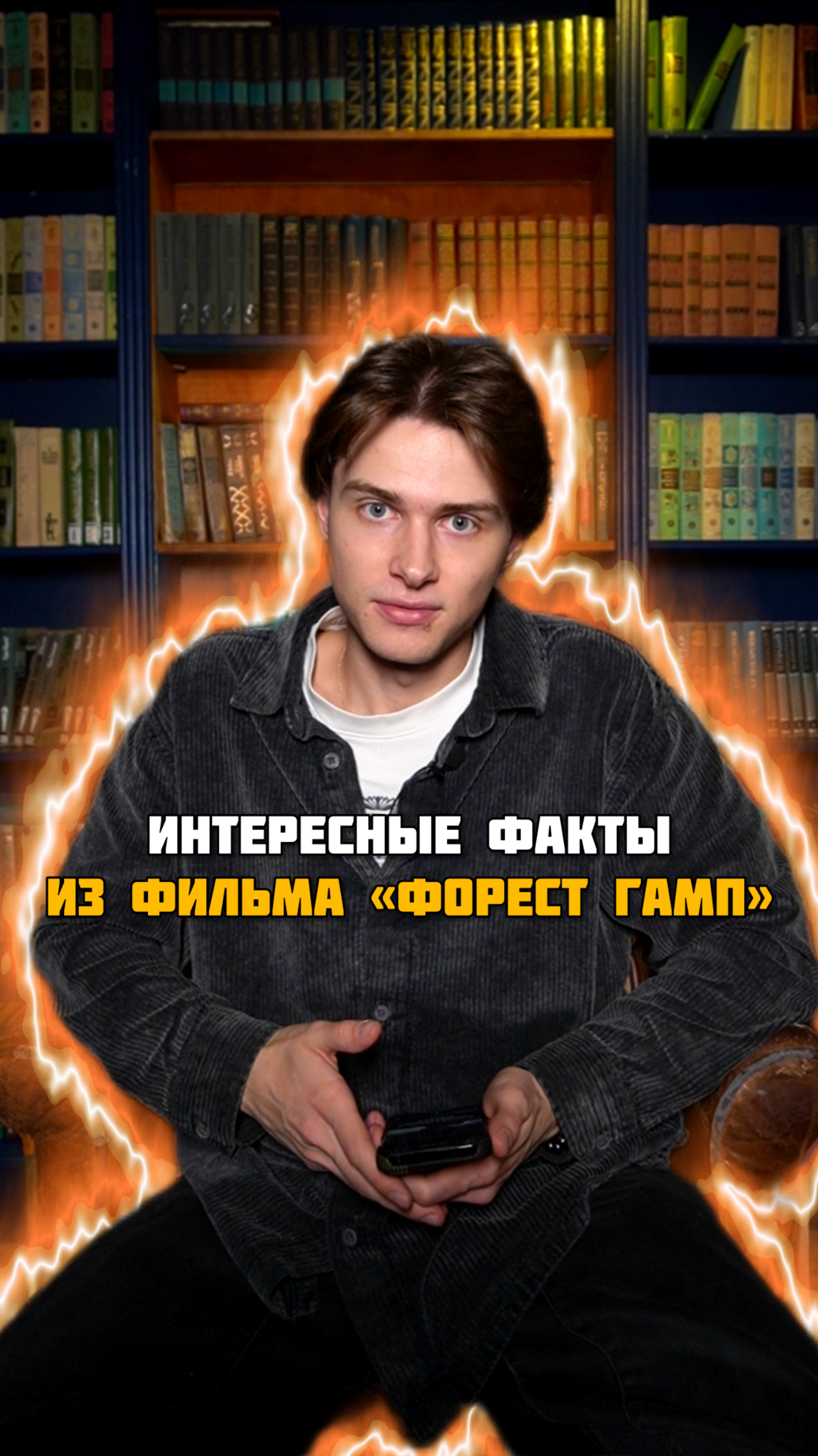 Интересные факты из фильма «Форрест Гамп»😍🔥 #кино