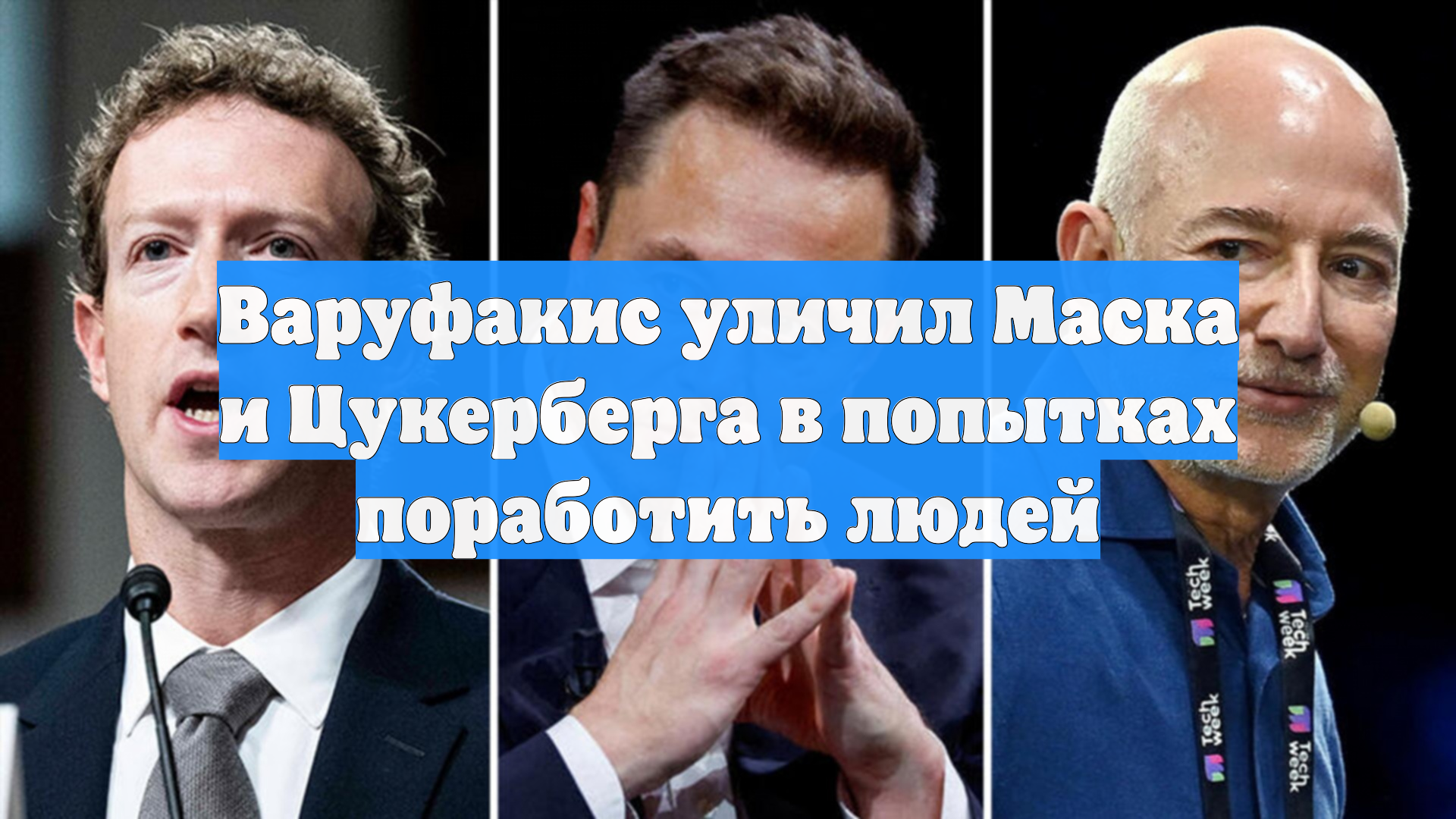 Варуфакис уличил Маска и Цукерберга в попытках поработить людей