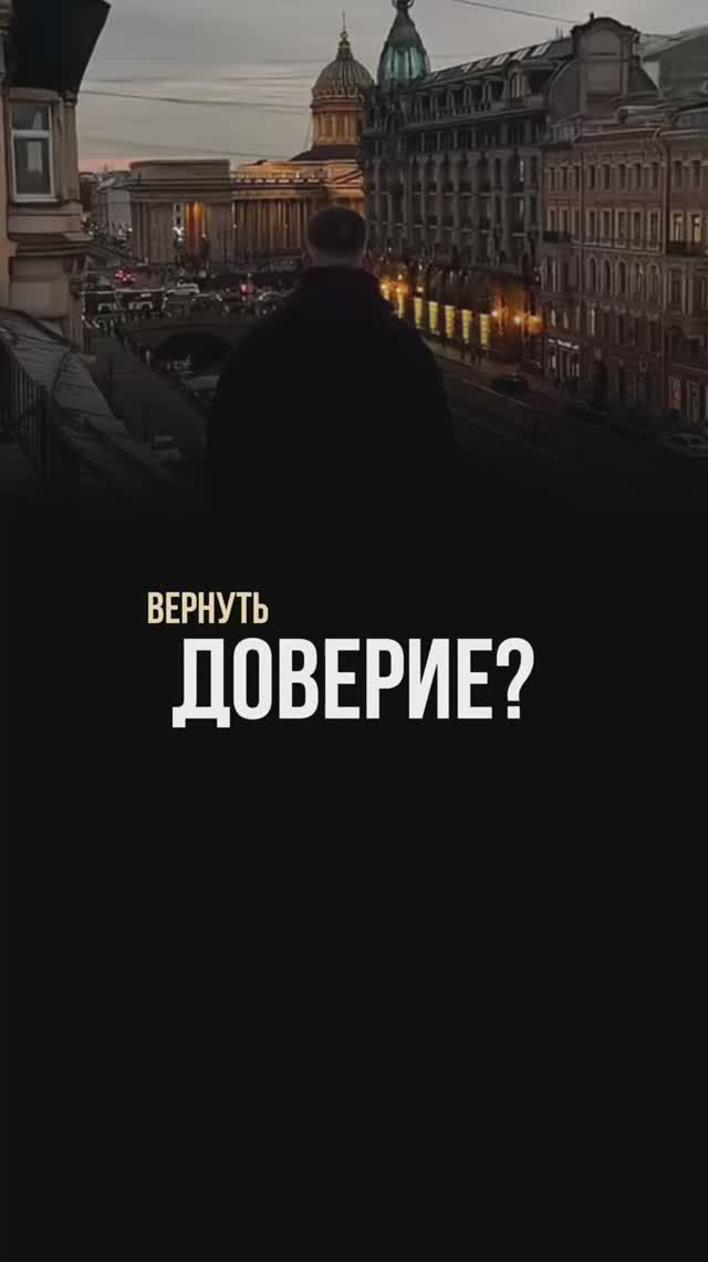 Можно ли вернуть доверие?