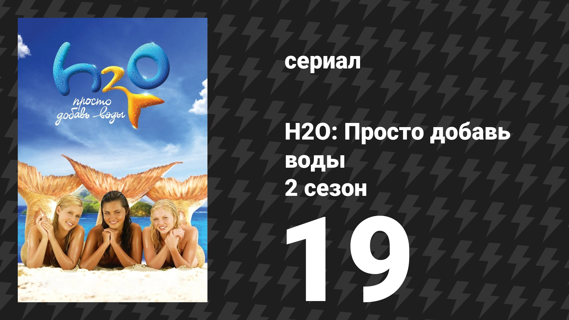 H2O: Просто добавь воды 2 сезон 19 серия Код Грейси. Часть 1 сериал 2008