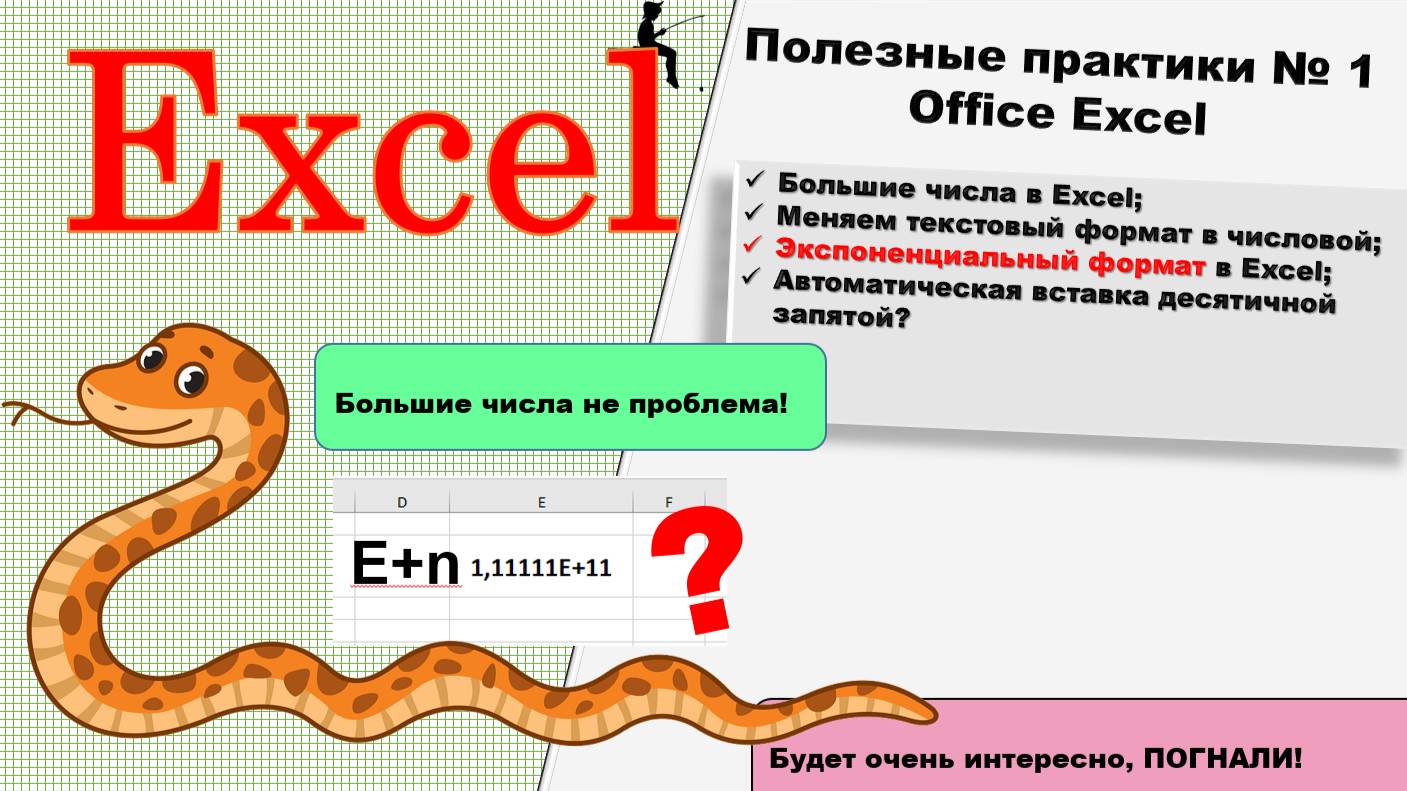 Полезные практики № 1 Office Excel. Как отобразить длинное число в Excel?
