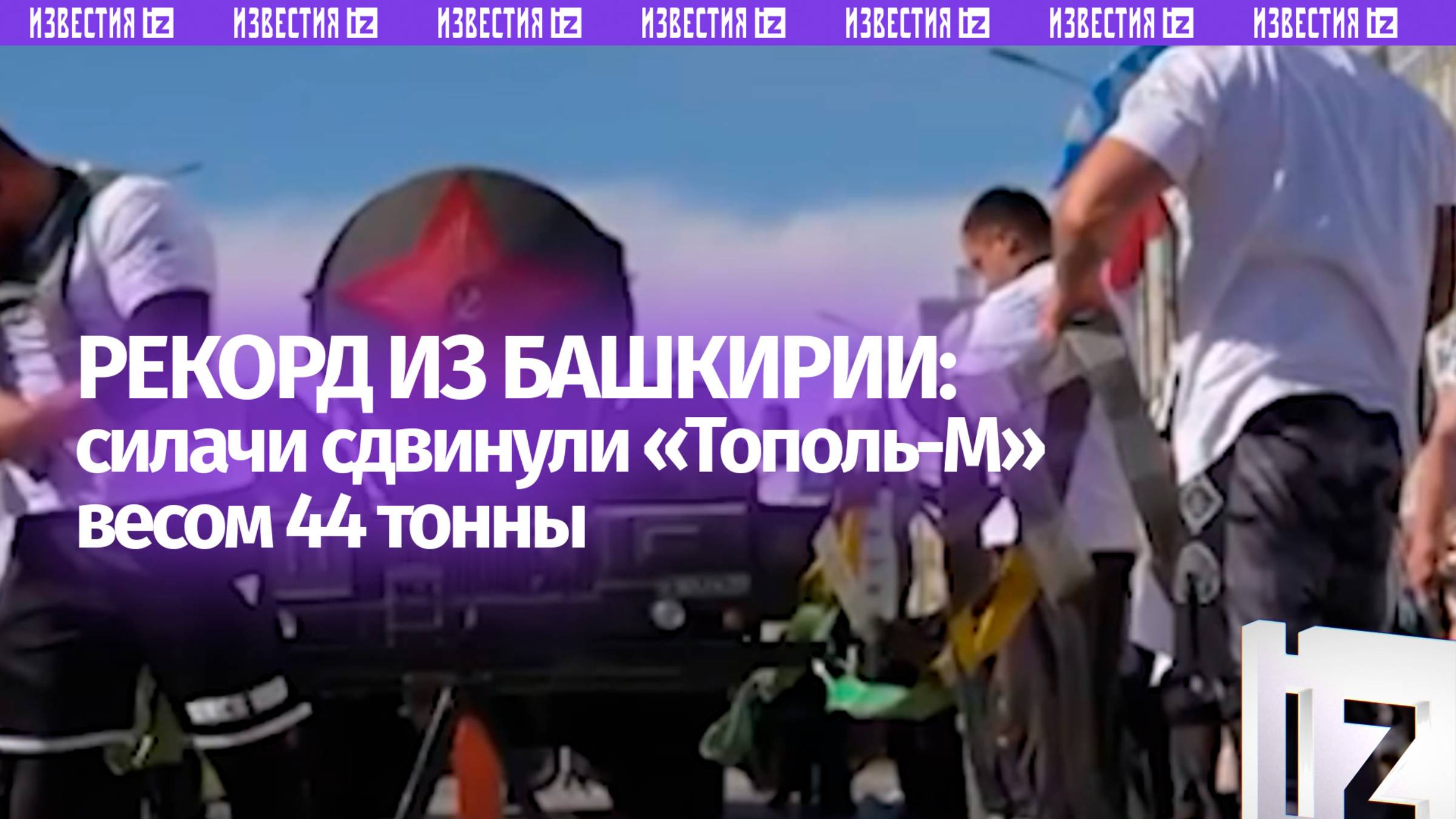 Силачи из Башкирии сдвинули «Тополь-М» и поставили мировой рекорд
