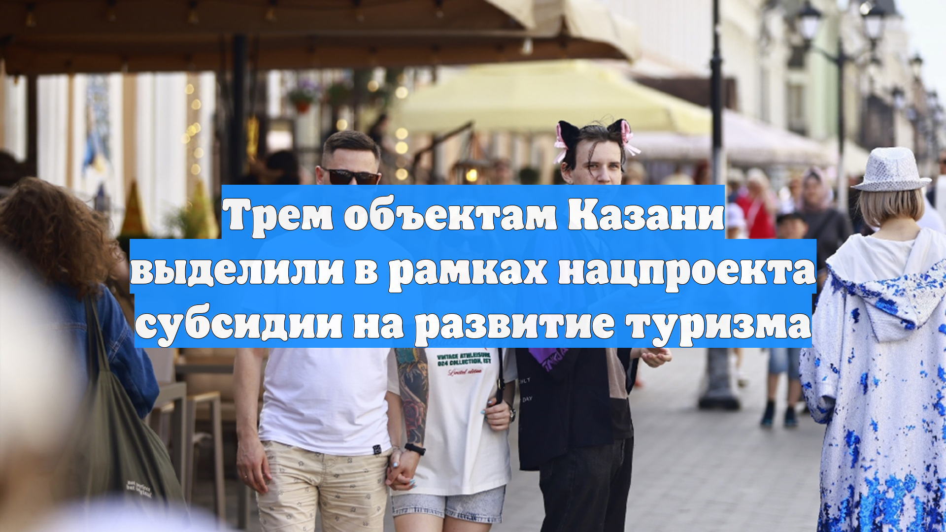 Трем объектам Казани выделили в рамках нацпроекта субсидии на развитие туризма