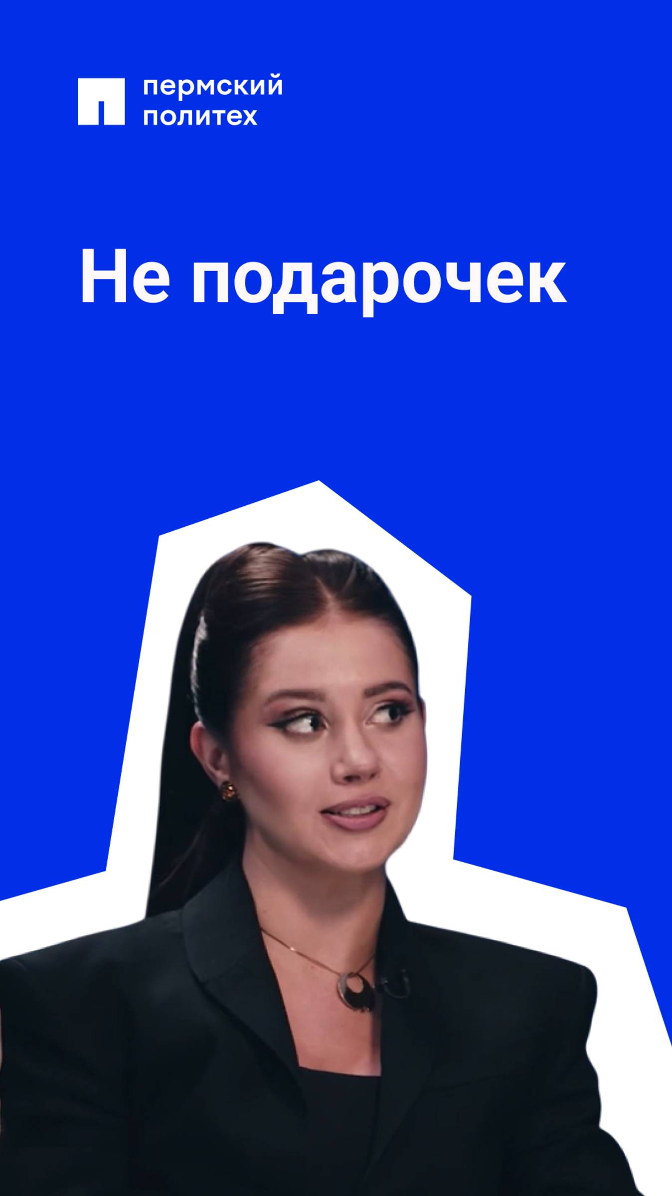 Я не подарочек, я — сюрприз!