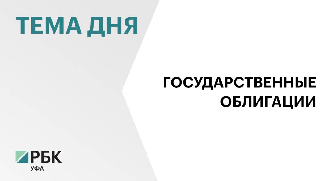 Предельный объём размещения государственных облигаций Башкортостанапланируют увеличить до ₽28 млрд