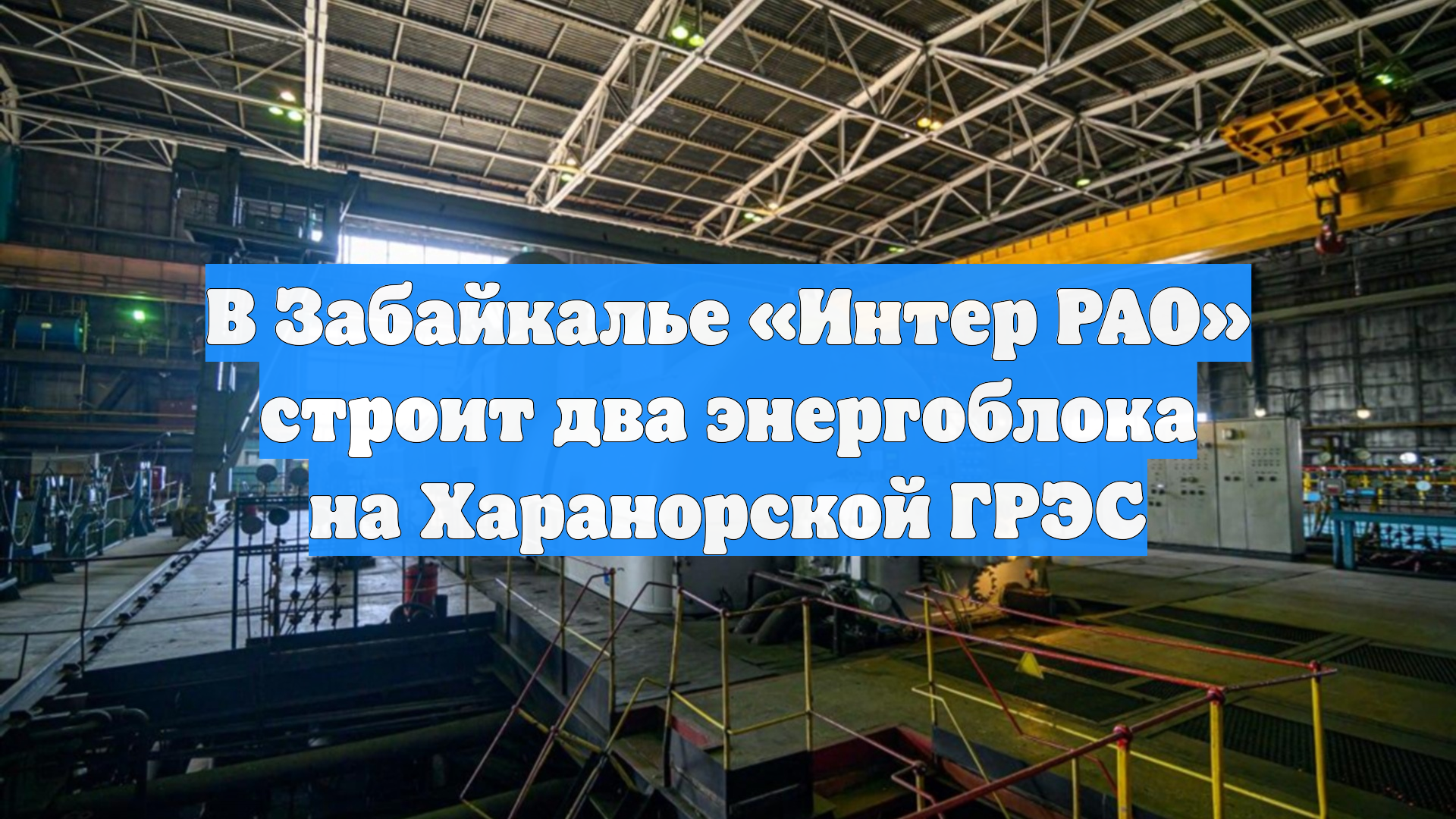 В Забайкалье «Интер РАО» строит два энергоблока на Харанорской ГРЭС