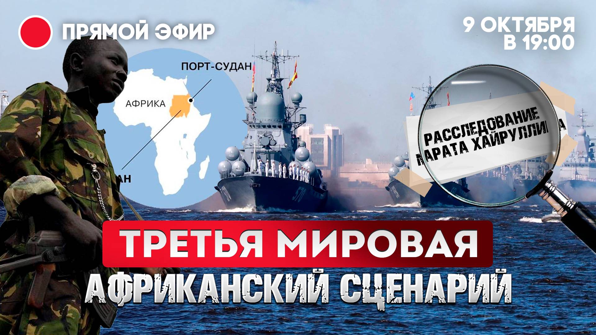 Третья мировая: африканский сценарий