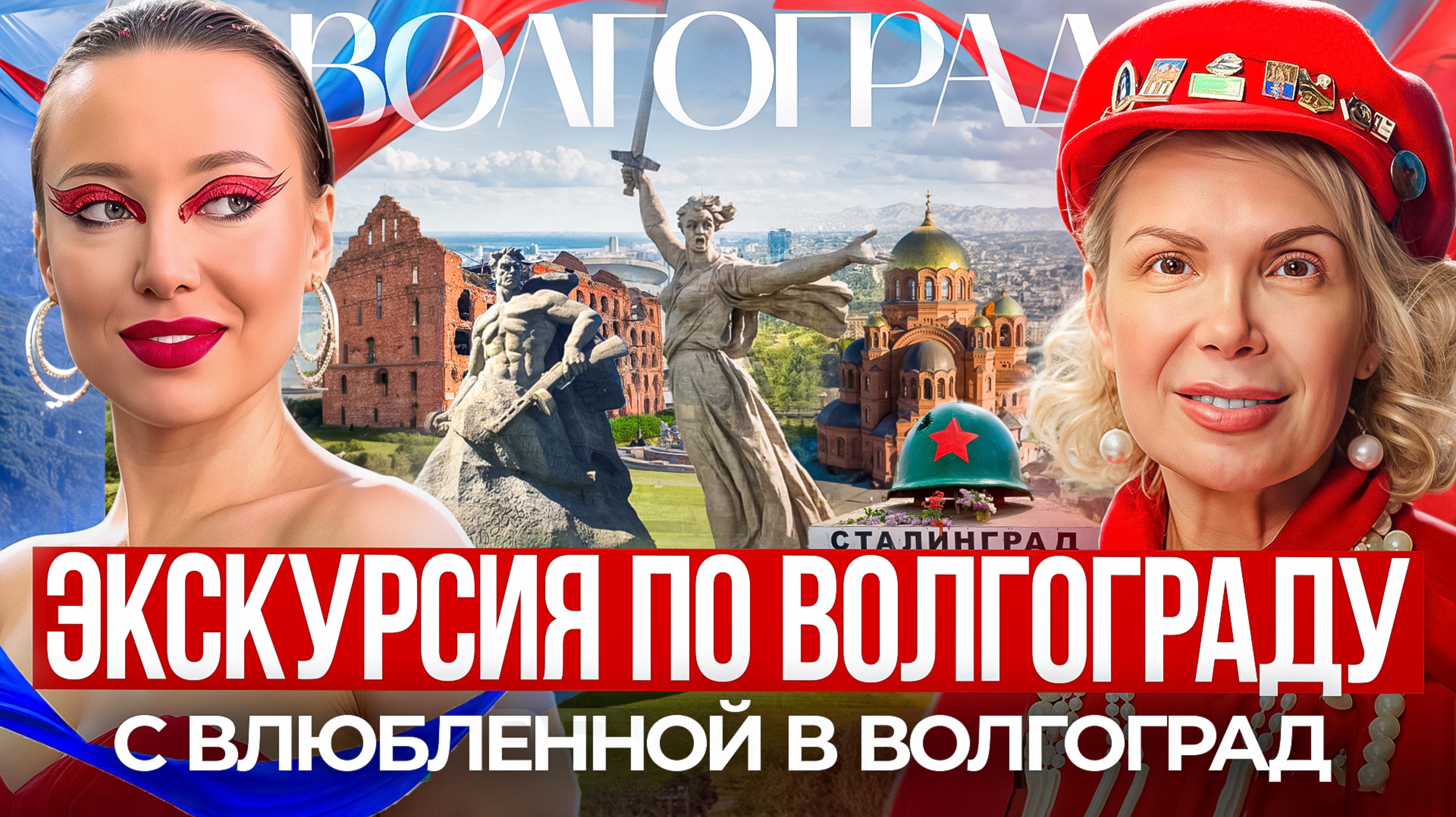 Экскурсия по Волгограду с Еленой Исаевой