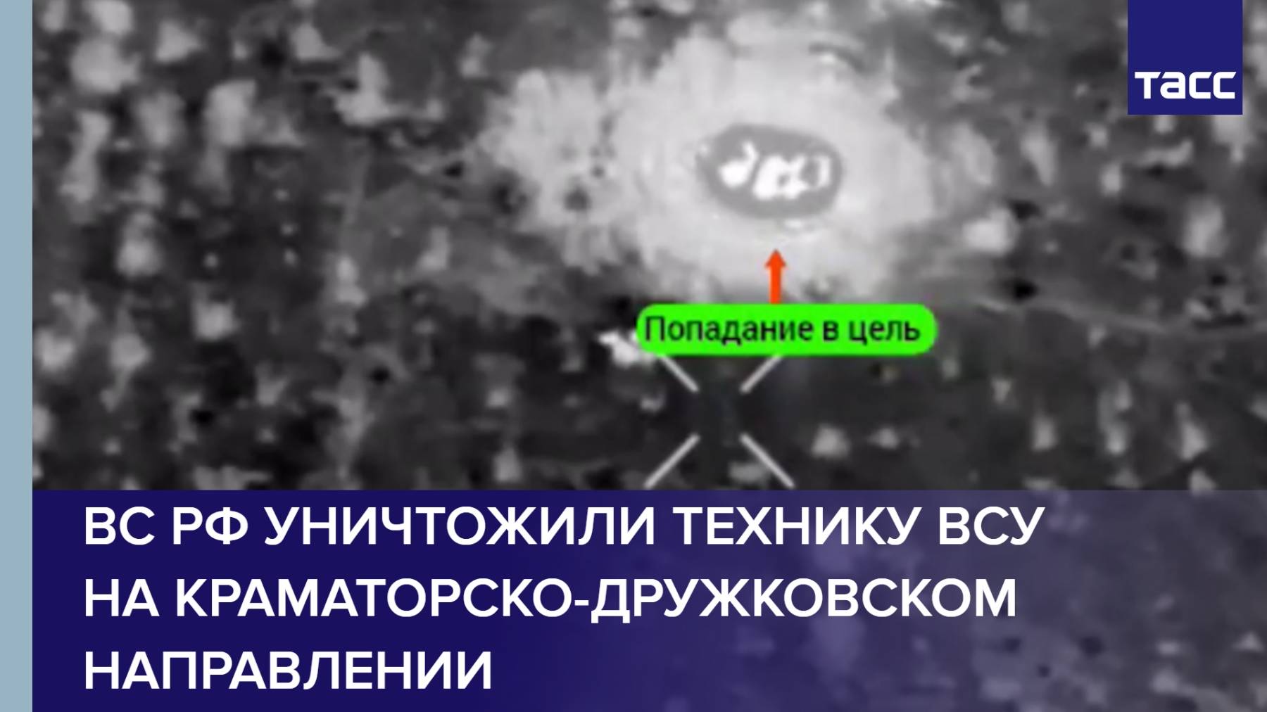 ВС РФ уничтожили технику ВСУ на краматорско-дружковском направлении
