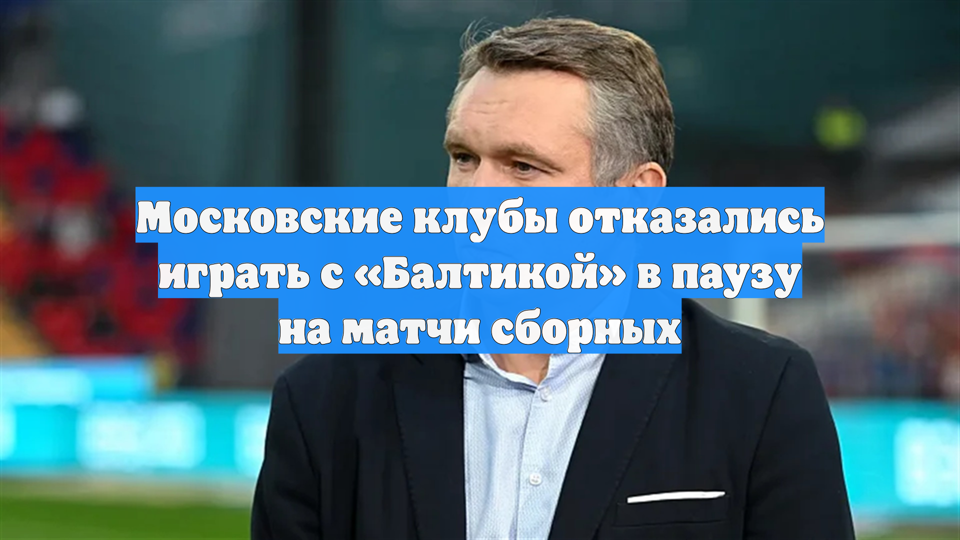 Московские клубы отказались играть с «Балтикой» в паузу на матчи сборных