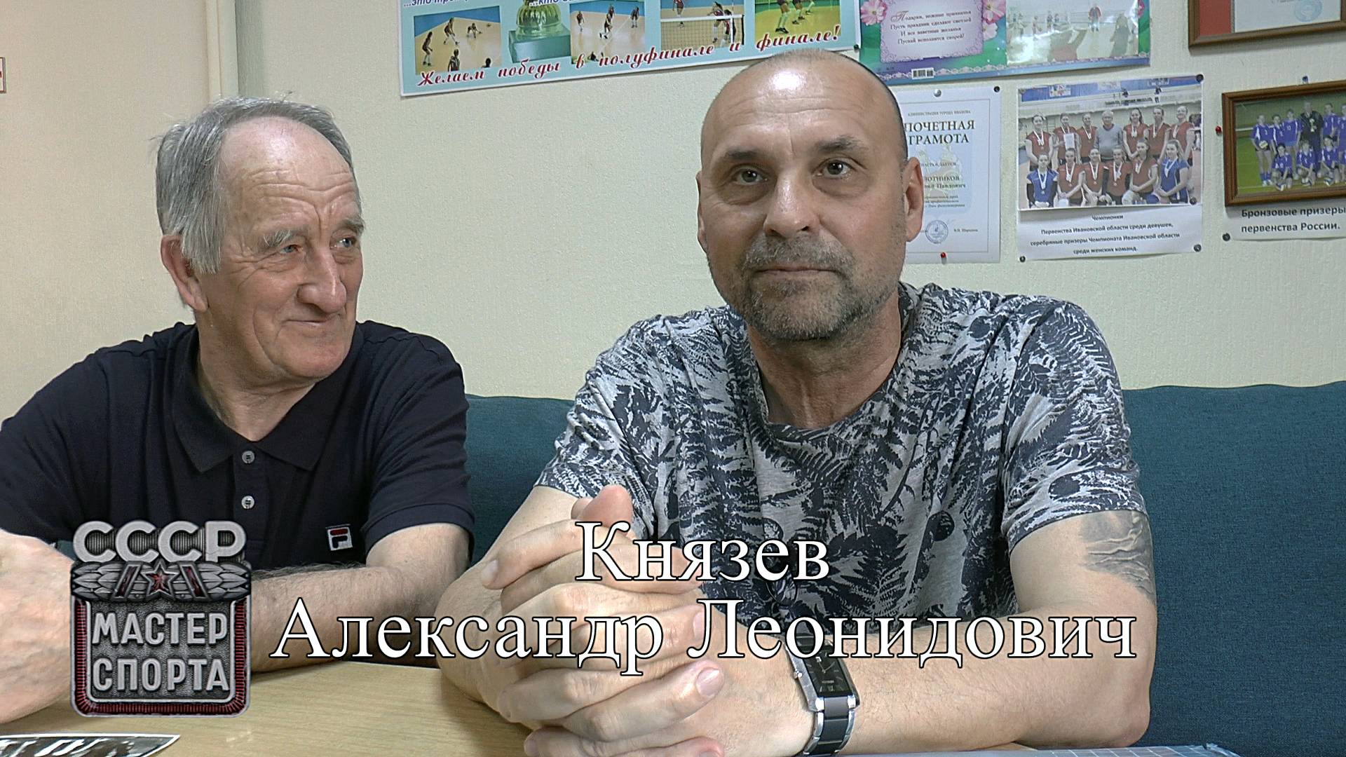 Волейбол. Александр Князев  - мастер спорта СССР. Интервью #1
