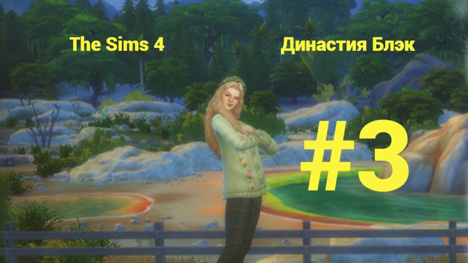 The Sims 4: Династия Блэк 3