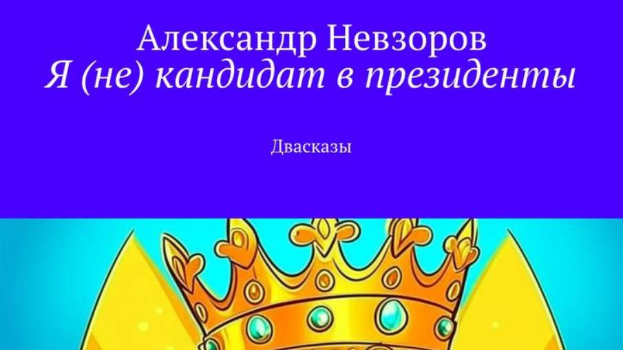Кто поставит Лайк этому видео, посту, тому приснится любовный сон. Книга и Чудо Александра Невзорова