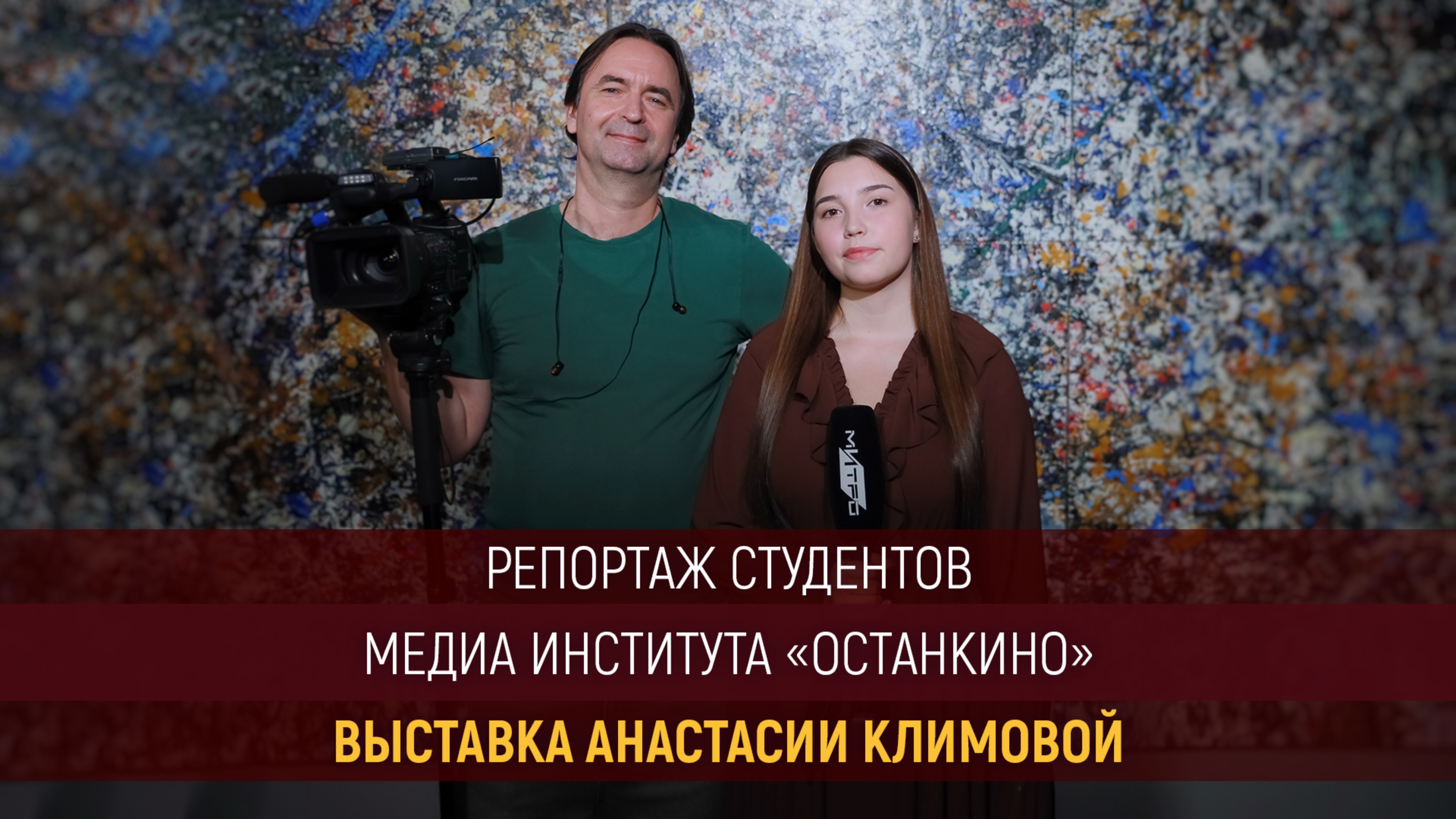 Работа студентов Медиа Института «Останкино» на открытии Анастасии Климовой «КВАЗАР-ВАВИЛОН»!