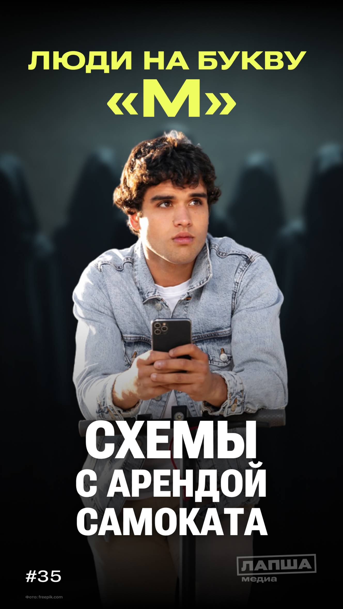 ЛЮДИ НА БУКВУ М: схемы с арендой самоката