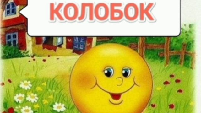 КОЛОБОК / РУССКАЯ НАРОДНАЯ СКАЗКА / АУДИОСКАЗКА