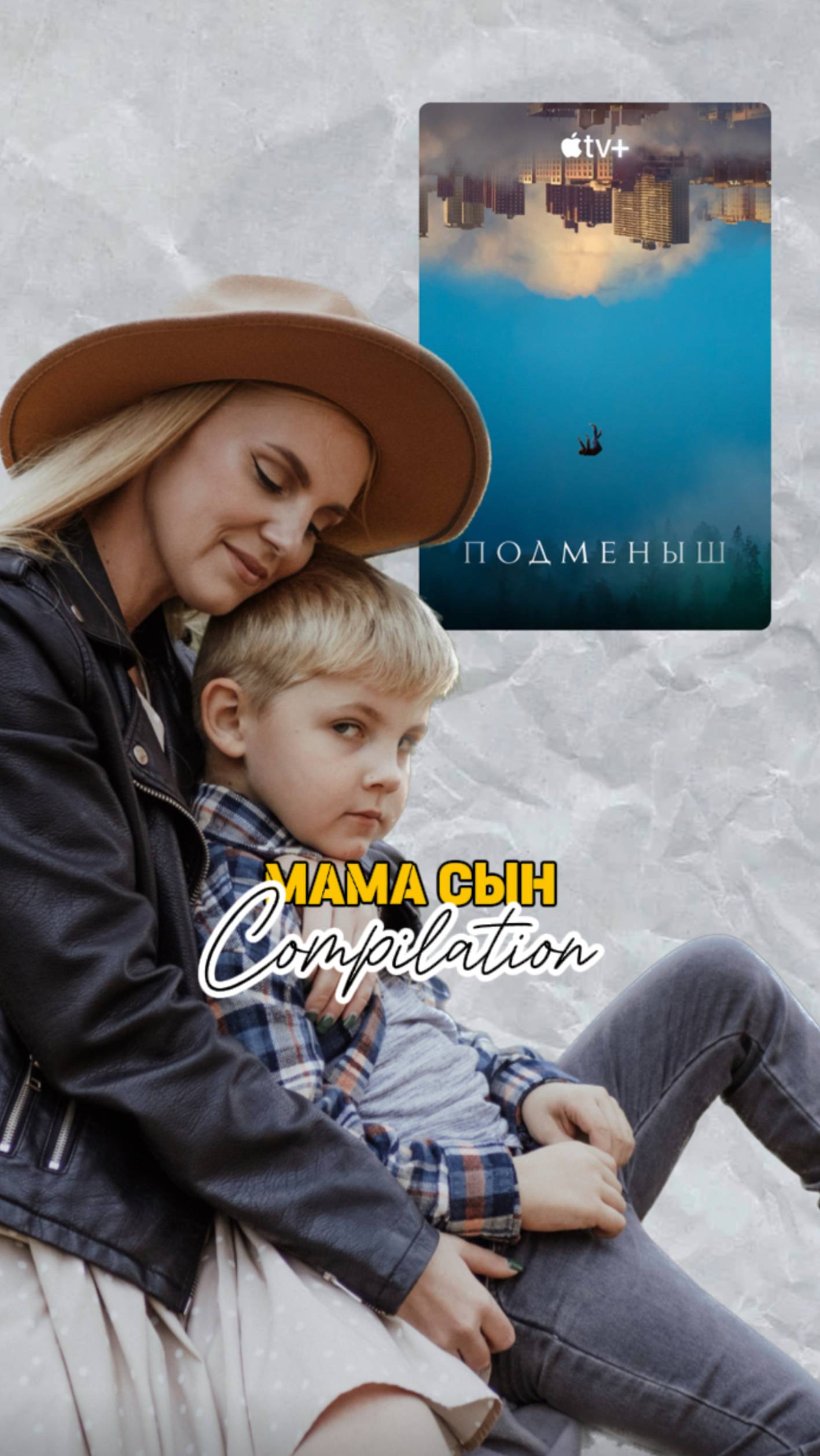 Подборка фильмов про мам и сыновей 🍿