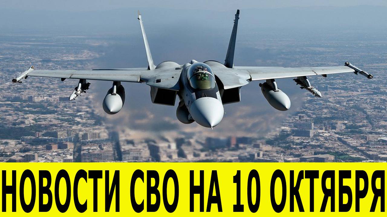 Новости СВО на 10 октября. Сводки СВО. Война на Украине. Последние новости на 10.10.2025