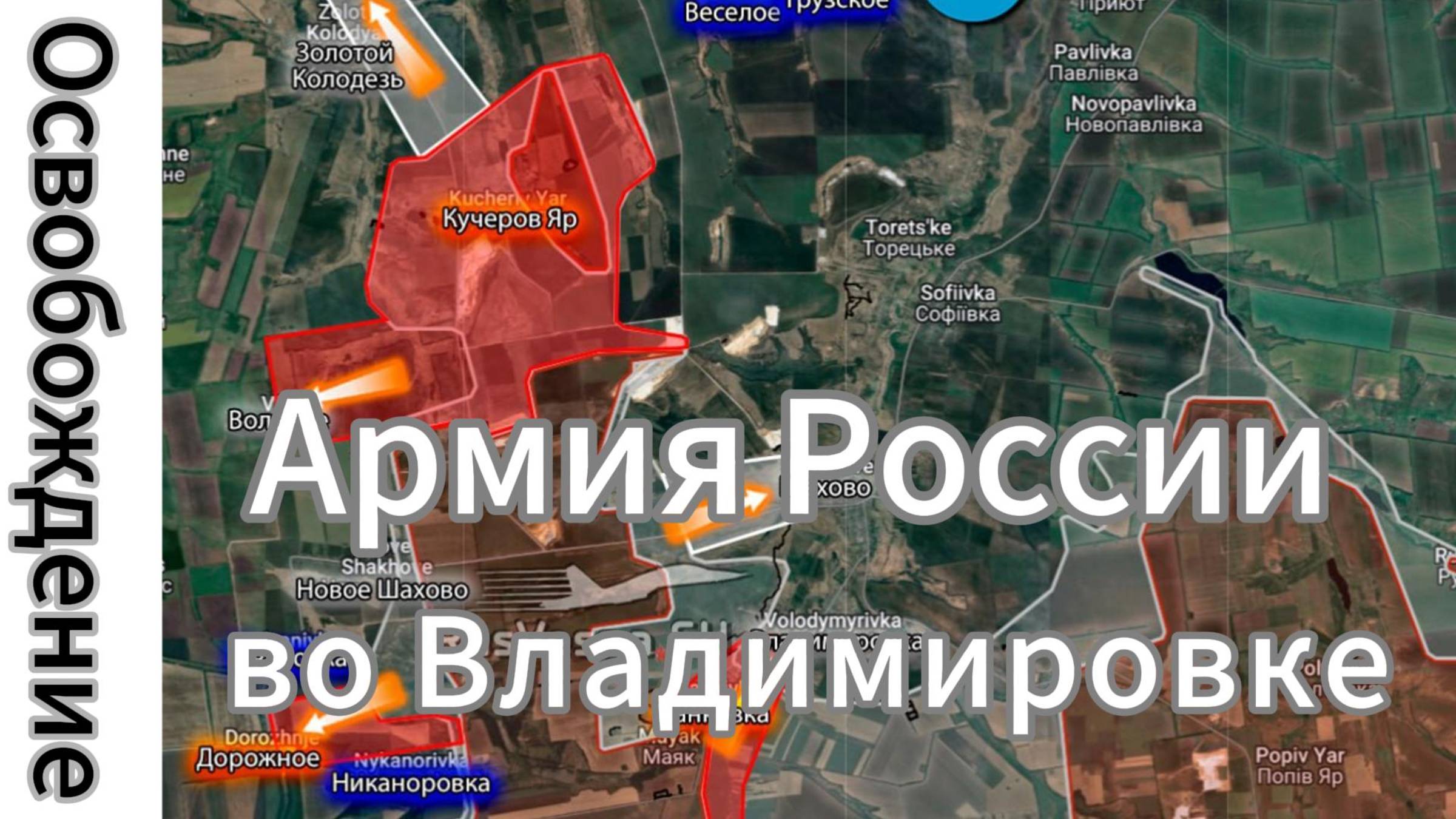 ZOV СРОЧНО!!! Армия России ворвалась во Владимировку на Добропольском направлении