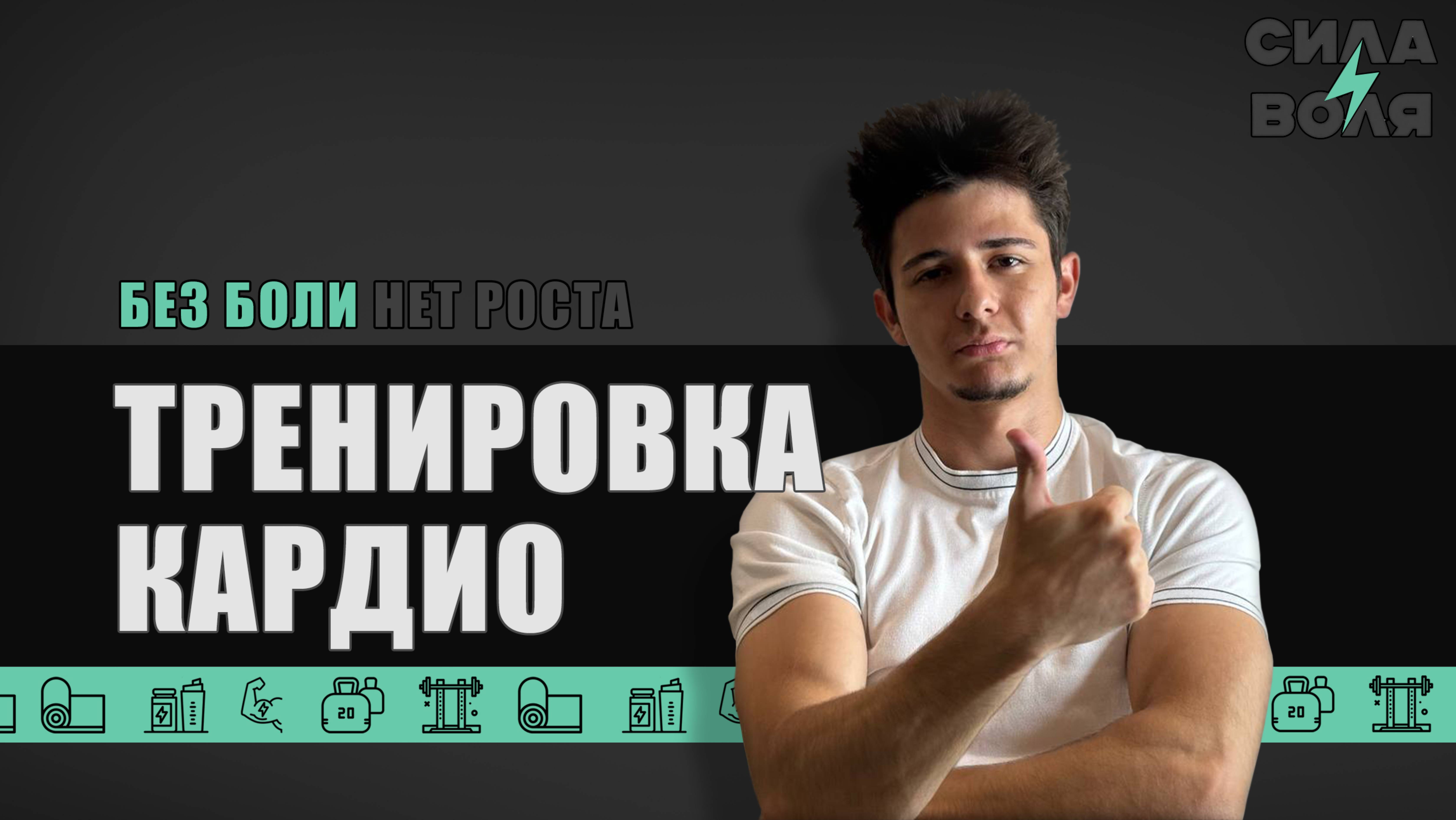 КАРДИО