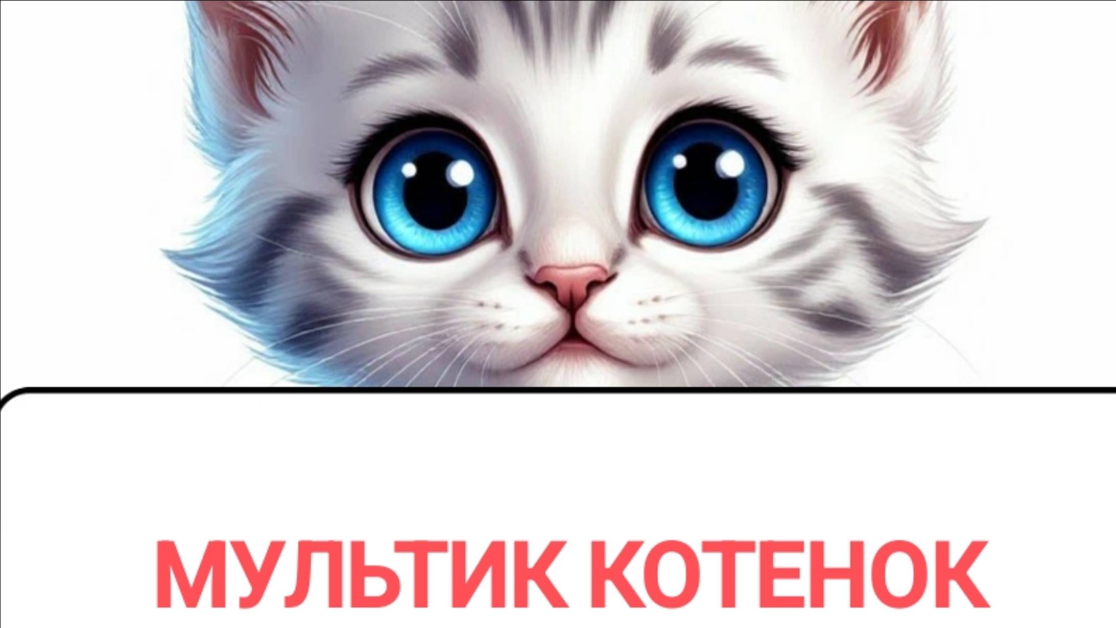 МУЛЬТИК МАЛЫШАМ 