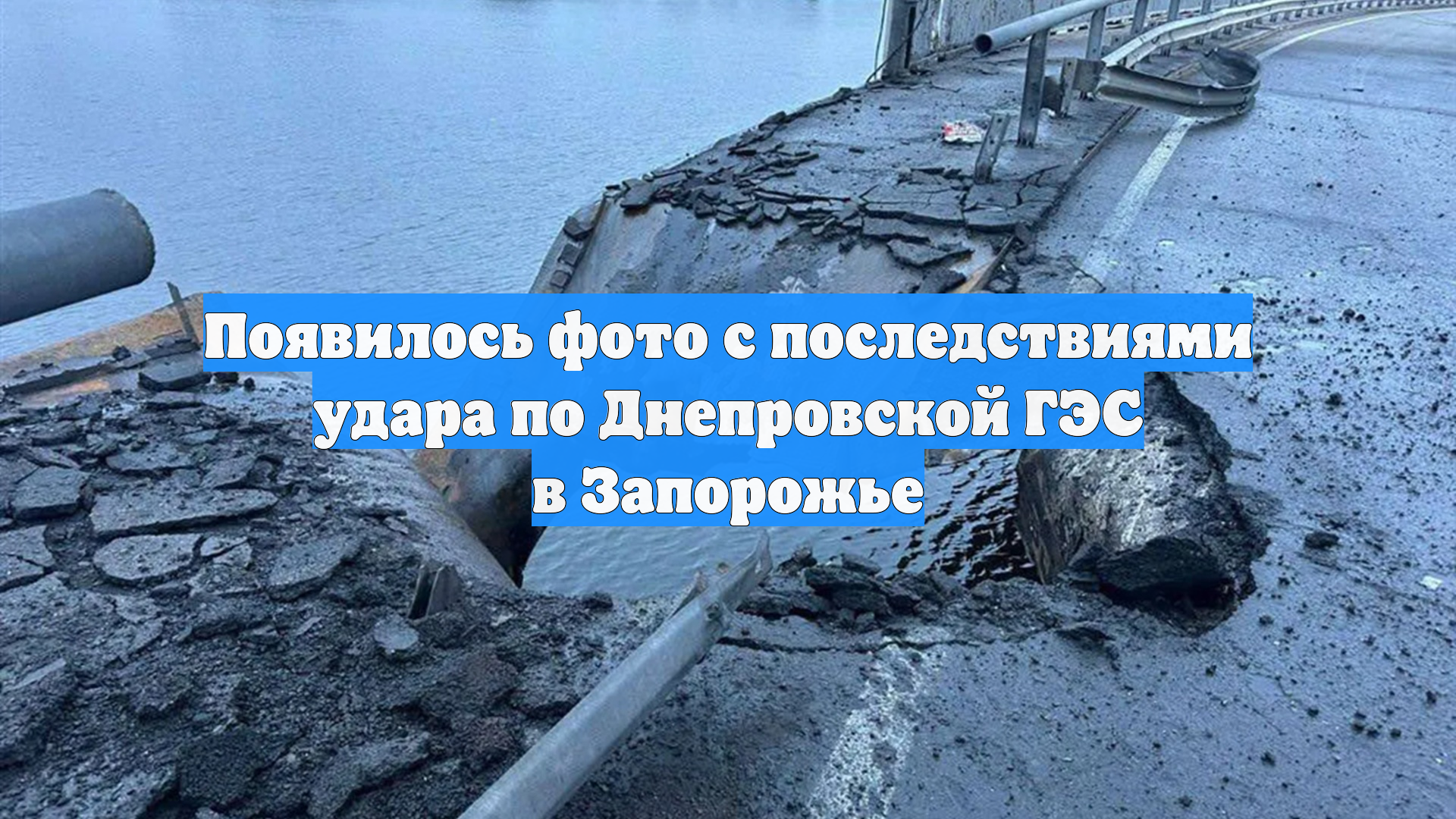 Появилось фото с последствиями удара по Днепровской ГЭС в Запорожье