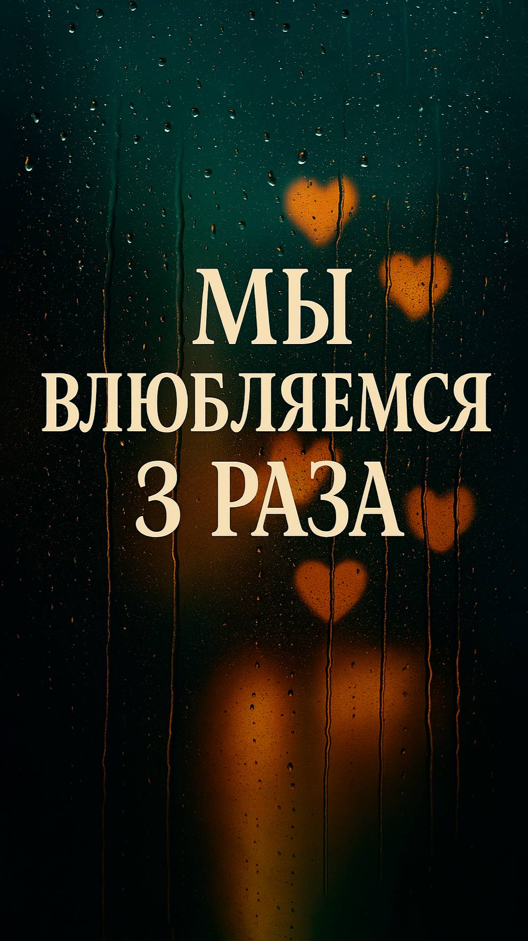 💘 Мы влюбляемся 3 раза