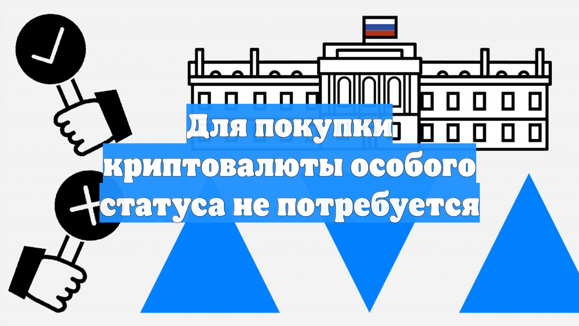 Для покупки криптовалюты особого статуса не потребуется