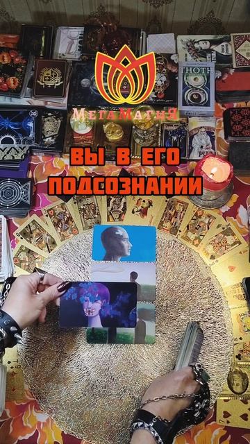 ЧТО ГОВОРИТ О ВАС ЕГО ПОДСОЗНАНИЕ