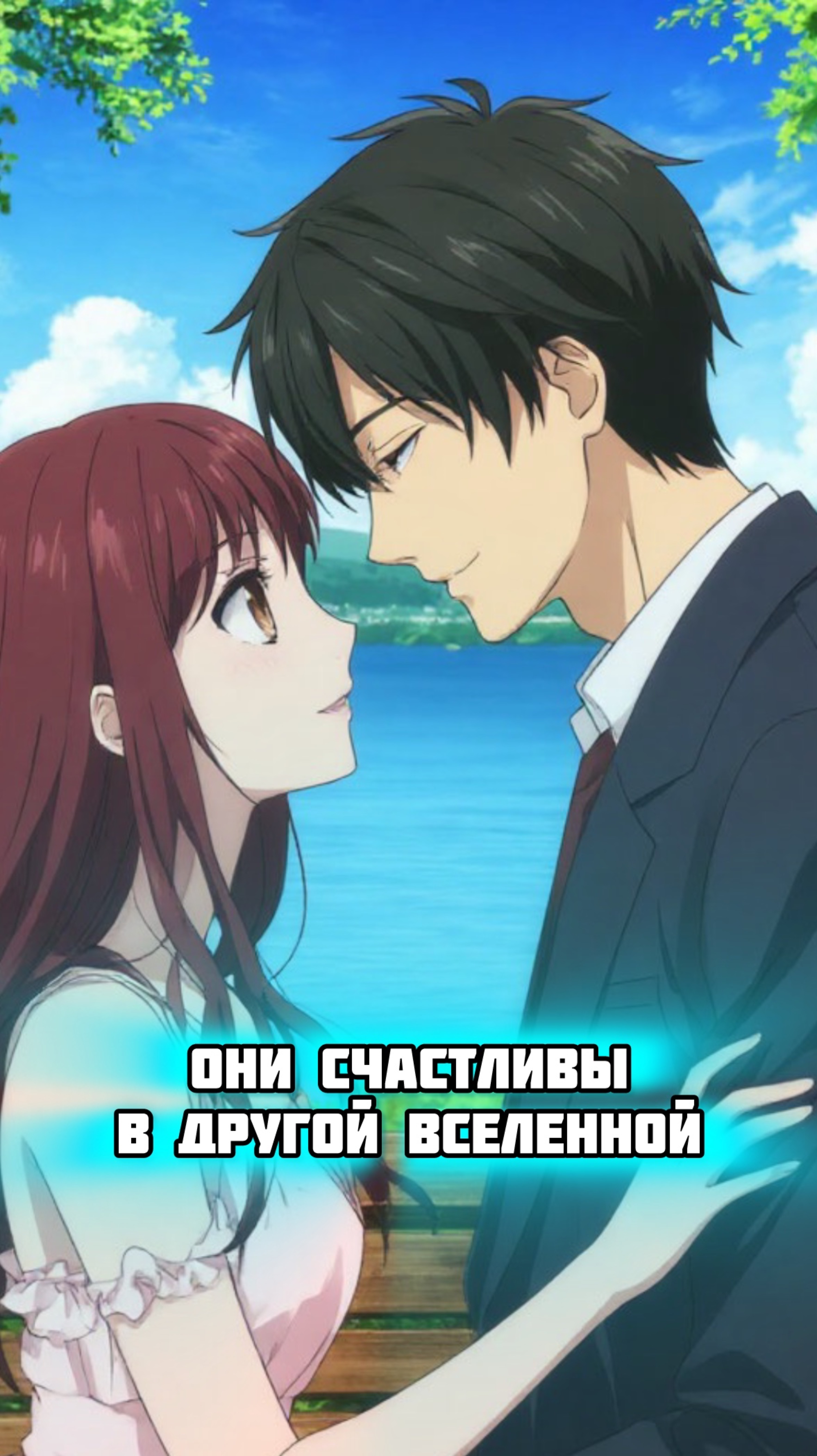 Верим всем сердцем 