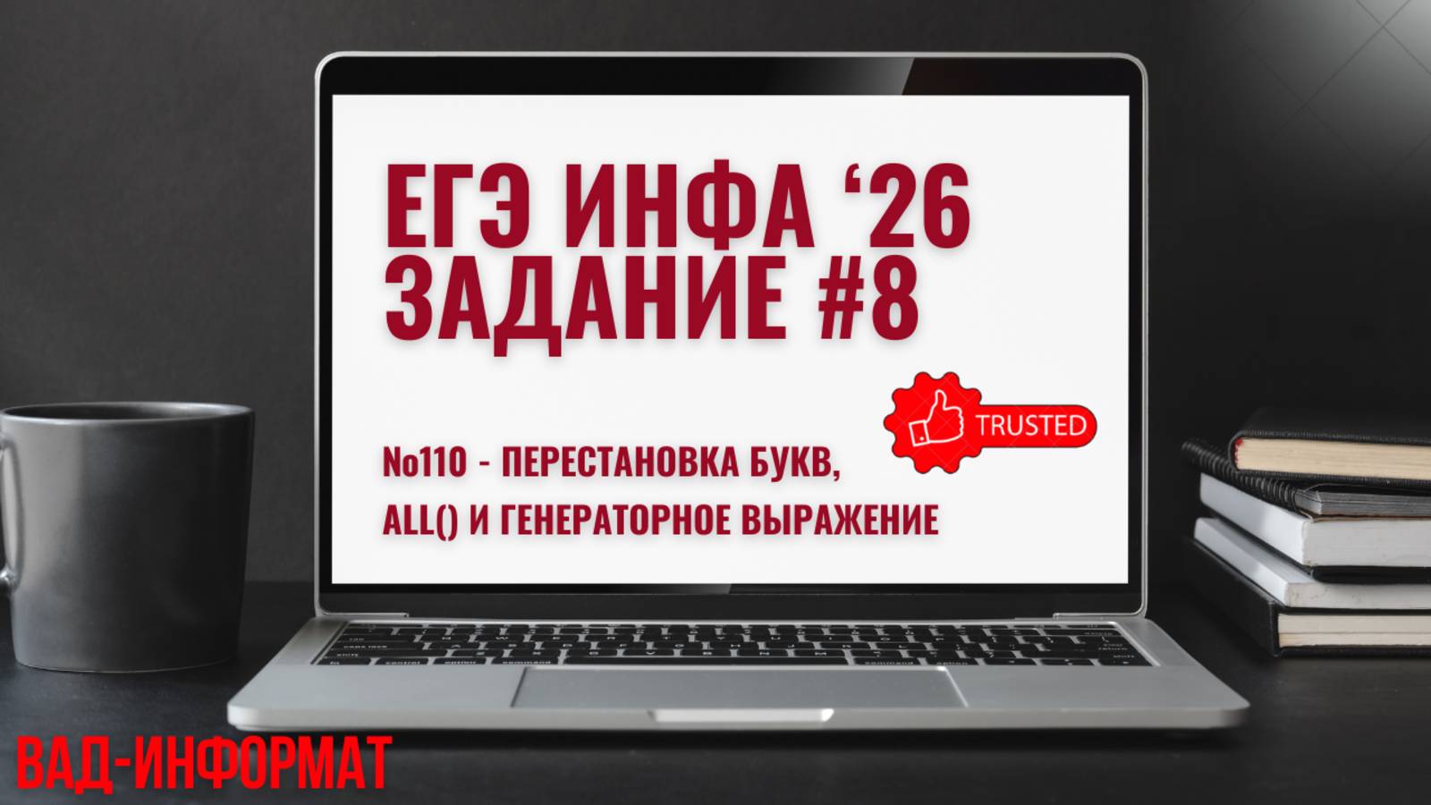 №110 - перестановка и генераторное выражение, all