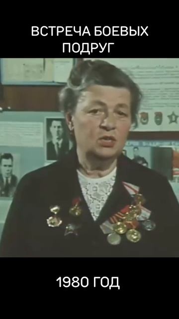 Встреча боевых подруг, 1980 год. СССР