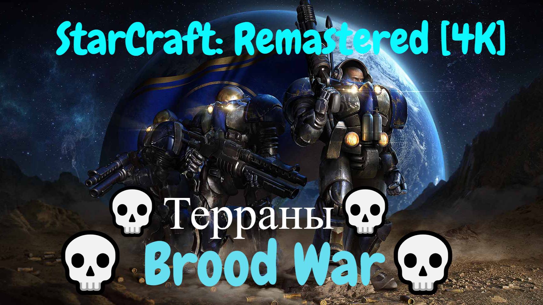 StarCraft: Remastered [4K] 💀 Brood War💀Компания💀Терраны💀